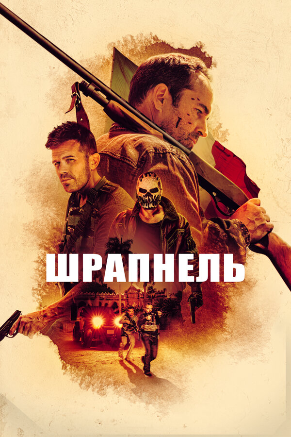Шрапнель (2023) - смотреть онлайн